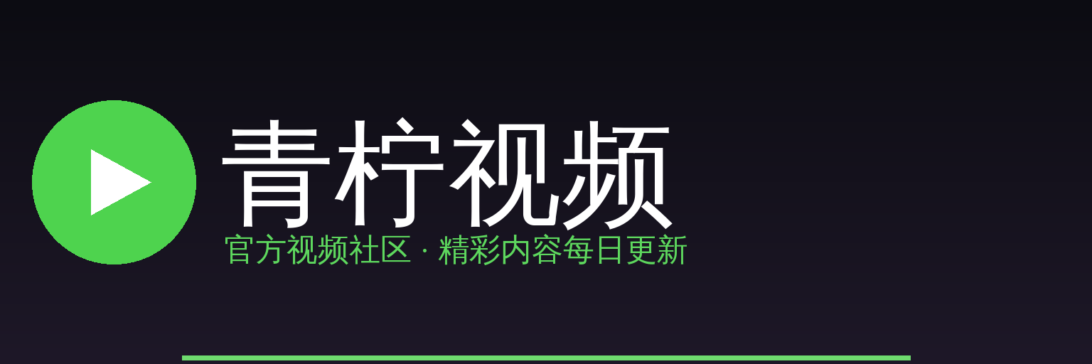 青柠视频 Logo